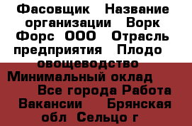 Фасовщик › Название организации ­ Ворк Форс, ООО › Отрасль предприятия ­ Плодо-, овощеводство › Минимальный оклад ­ 26 000 - Все города Работа » Вакансии   . Брянская обл.,Сельцо г.